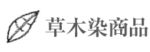 草木染商品