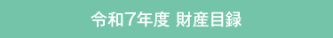 財産目録
