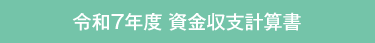 資金収支計算書